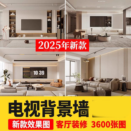 2025客厅沙发电视背景墙装修效果图案例现代轻奢北欧风格设计参考