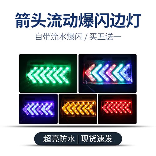 led12v24v货车边灯箭头转向灯流动爆闪防追尾灯汽车电动车转向灯
