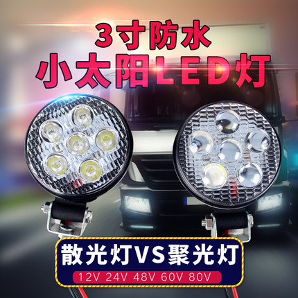 3寸圆货车汽车led射灯聚光超亮散光12伏24v改装倒车灯边灯腰灯