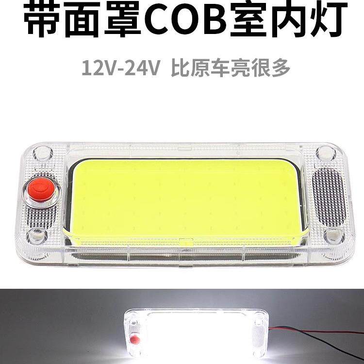 汽车12V24V伏LED阅读灯货车高亮COB驾驶室内灯车厢灯车内照明顶灯