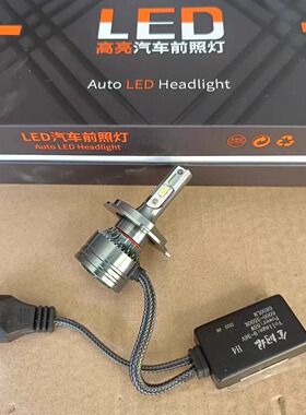 汽车LED灯泡65w大灯H1H4H7改装超亮远近光货车高亮强白光12v24v