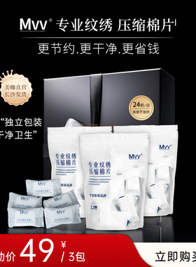 美咖MVV压缩棉片【官方正品】纹绣搽色乳免撕无屑卫生干净专人用