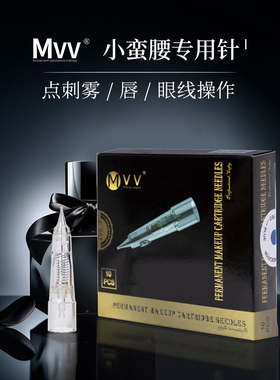 美咖MVV小蛮腰针【官方正品】纹绣全抛仪单针圆3针排7针点刺抛扫