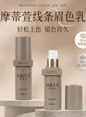 MRTX摩蒂萱线条眉色乳修护乳液轻松上色持久显色10ml