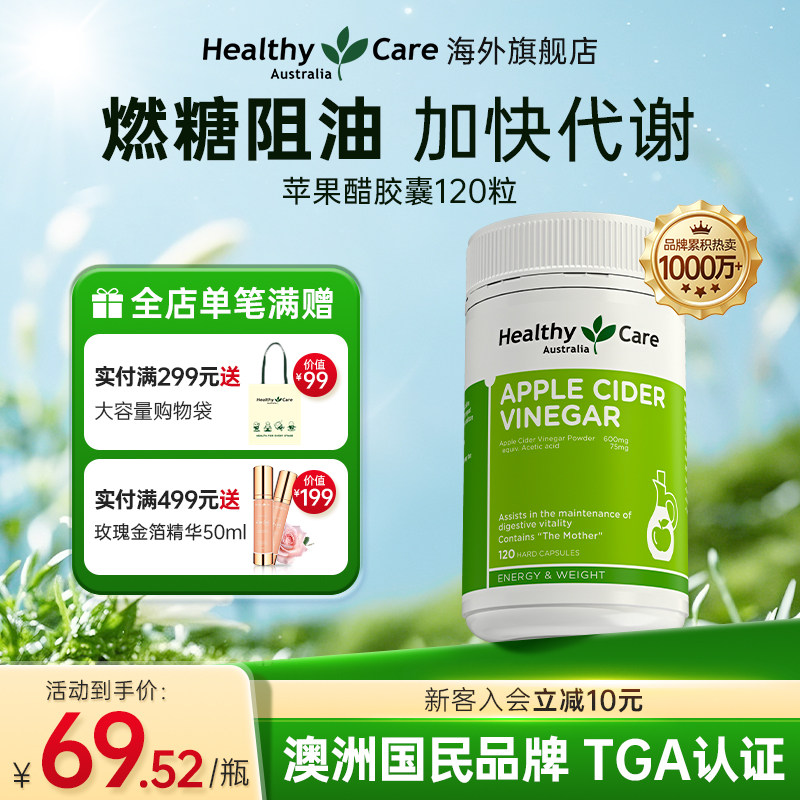 HealthyCare澳洲进口高含量苹果醋平衡胶囊提高代谢清肠饱腹120粒