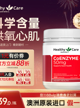 Healthy Care辅酶q10软胶囊澳洲进口保健品中老年人护心50mg200粒