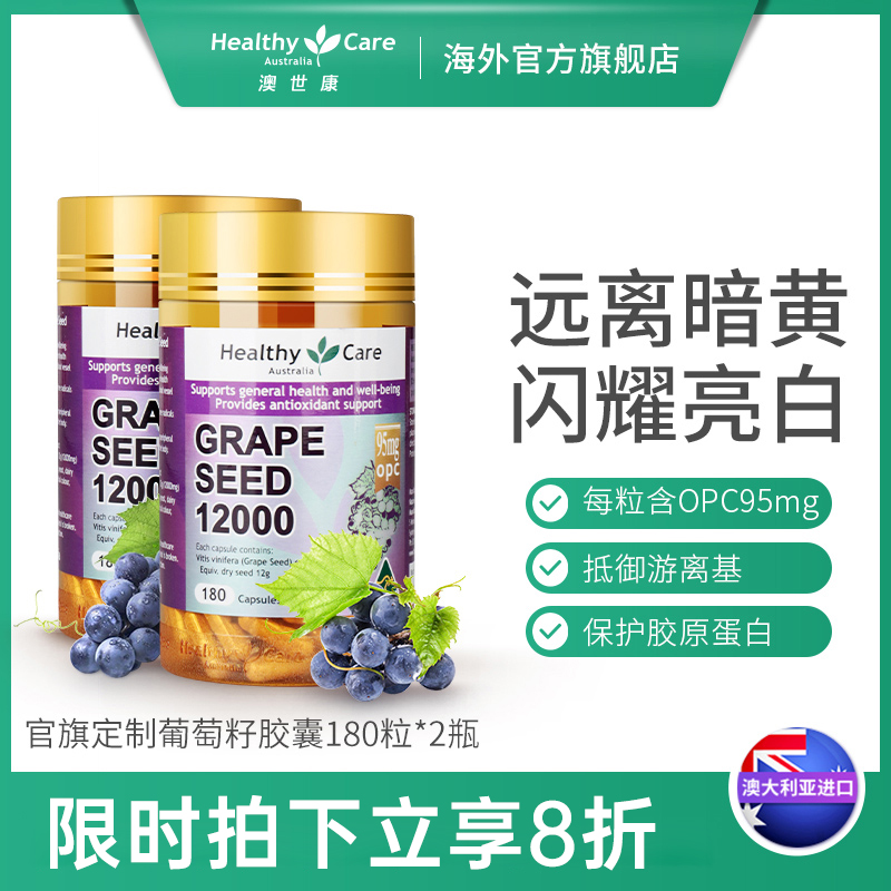 Healthy Care葡萄籽粉胶囊hc保健品原花青素精华食用美白淡斑澳洲