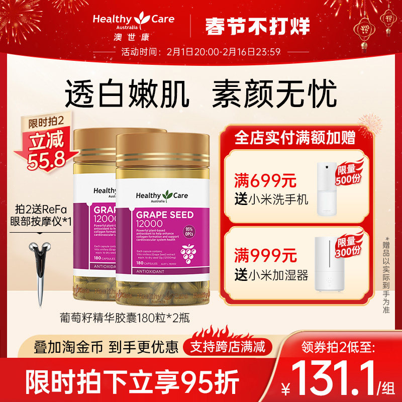HealthyCare 葡萄籽粉胶囊澳洲原花青素opc精华180粒2瓶 澳世康