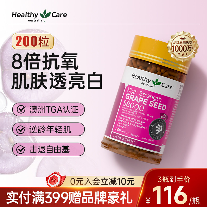 HealthyCare澳洲进口葡萄籽胶囊原花青素精华抗氧内调官方焕白亮