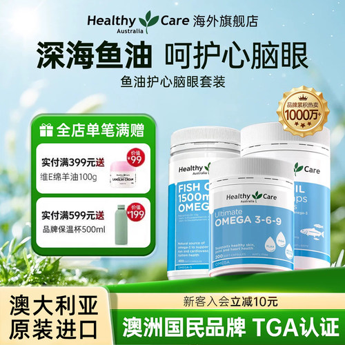 HealthyCare深海鱼油澳洲进口