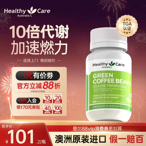 HealthyCare绿咖啡豆阻断肥胖