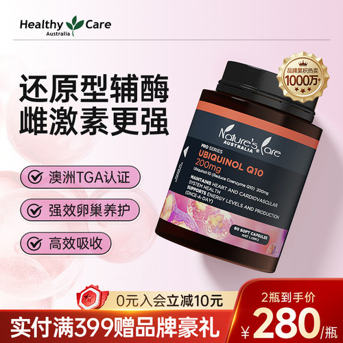 HealthyCare还原型辅酶Q10软胶囊