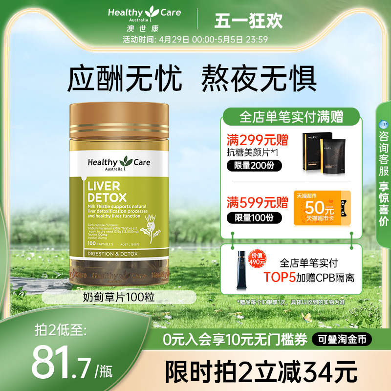 HealthyCare澳洲奶蓟