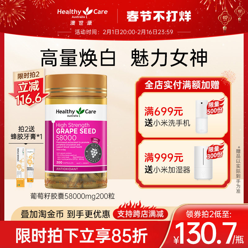 HealthyCare澳洲高含量葡萄籽胶囊200粒58000mg原花青素精华焕白