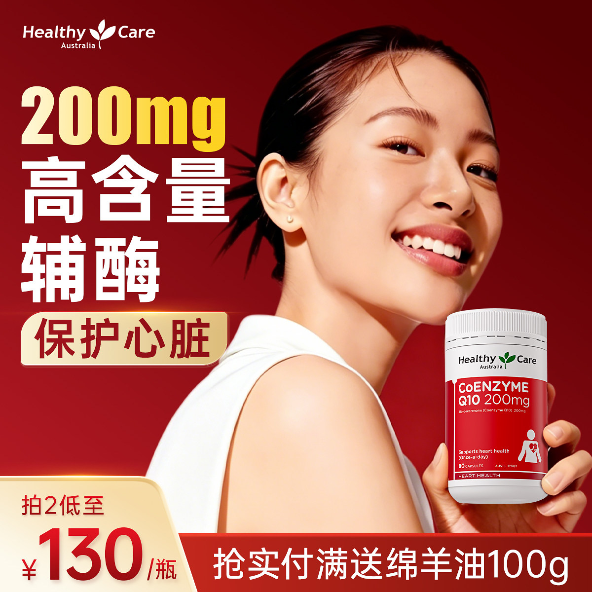 Healthy Care辅酶Q10软胶囊200mg高含量护心进阶养护80粒澳洲进口