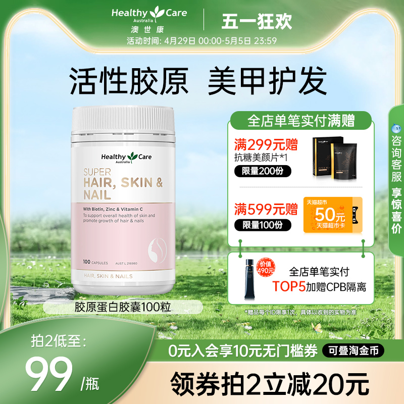 Healthy Care 胶原蛋白美颜胶囊口服添加维生素矿物质100粒 保健食品/膳食营养补充食品 口服美容营养品 原图主图