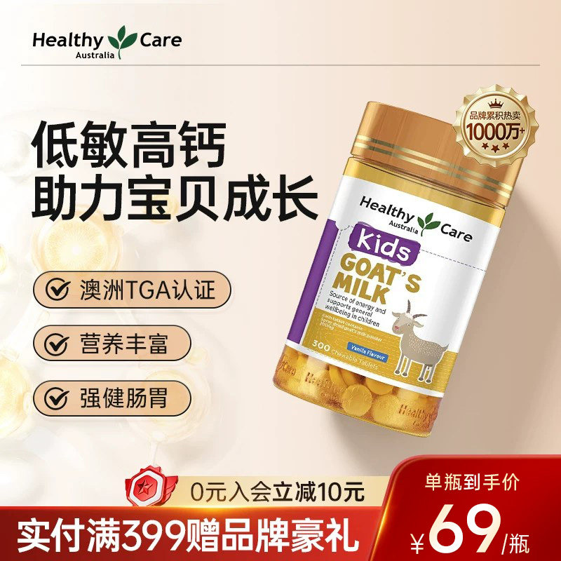 HealthyCare澳洲进口营养山羊奶咀嚼片钙片儿童成长香草味300粒