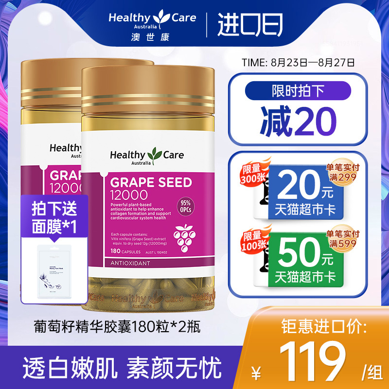 HealthyCare 葡萄籽粉胶囊澳洲原花青素opc精华180粒2瓶 澳世康