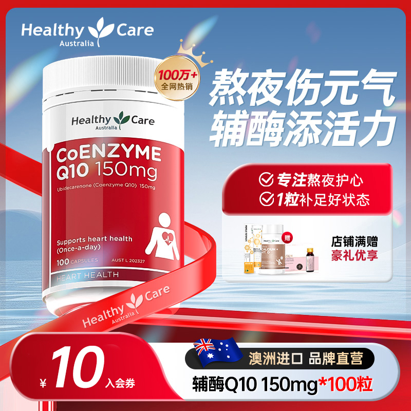 HealthyCare辅酶q10软胶囊正品