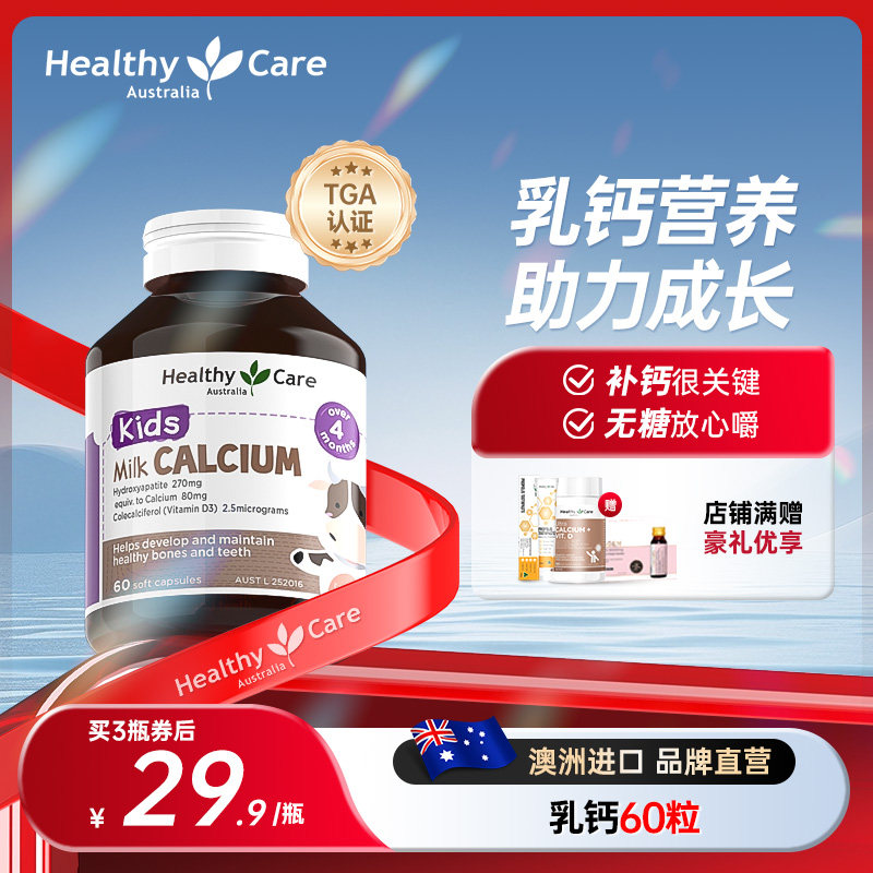 【临期特惠】HealthyCare澳洲进口牛乳钙婴幼儿液体钙儿童补钙