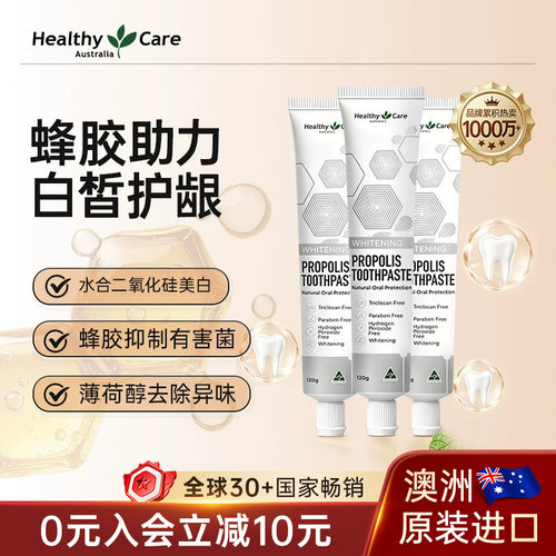 healthycare澳洲蜂胶美白牙膏