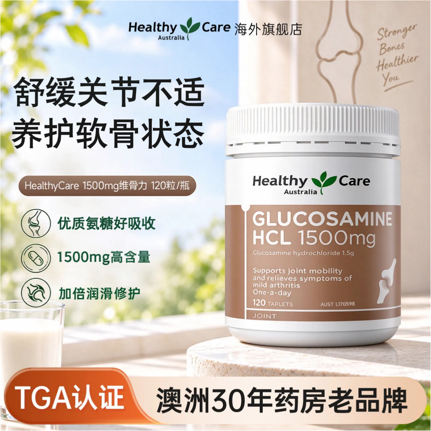 Healthy Care维骨力氨糖软骨素关节灵中老年人钙片盐酸氨基葡萄糖