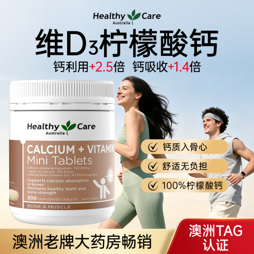 HealthyCare维d3中老年人钙片