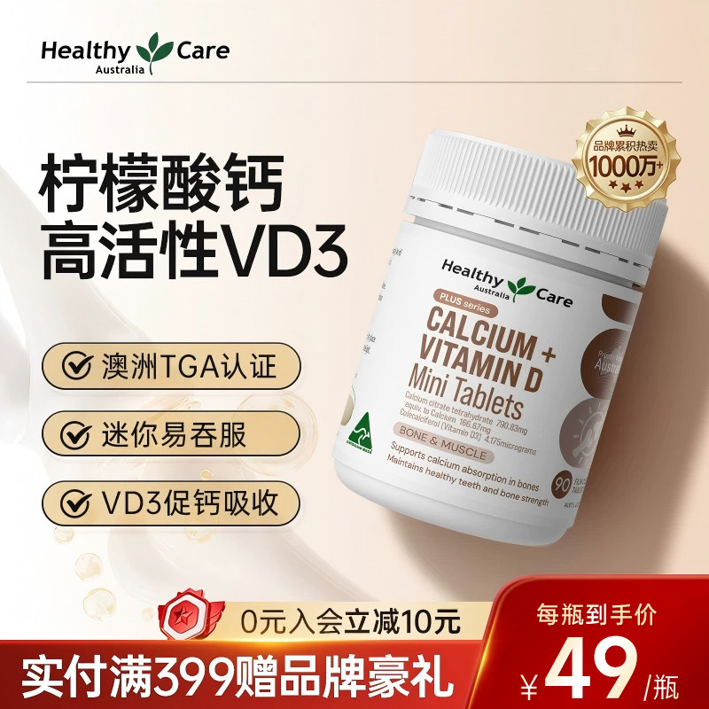 HealthyCare澳洲柠檬酸钙孕妇维D3迷你钙片中老年人易吞服营养品