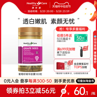 葡萄籽粉食用澳洲花青素opc精华内服胶囊180粒抗氧化 HealthyCare