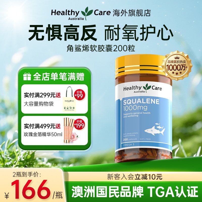 HealthyCare深海角鲨烯软胶囊鱼油高原高反运动耐氧鲨鱼肝油200粒