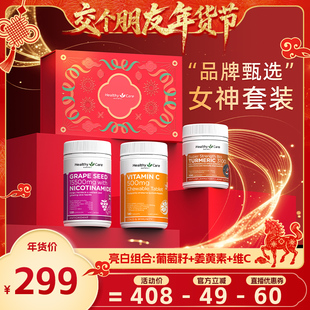 【交个朋友年货节】HealthyCare葡萄籽维C姜黄素礼盒焕颜美白抗火