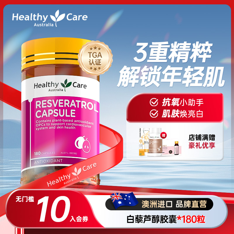 healthy抗氧化澳洲正品白黎芦醇