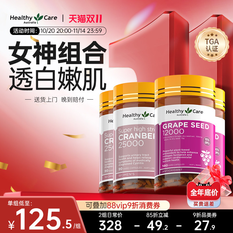 HealthyCare澳洲进口葡萄籽胶囊180粒*2瓶+蔓越莓90粒*2瓶
