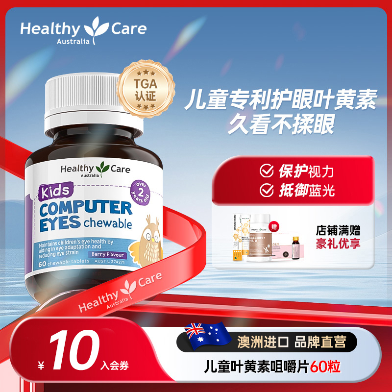 Healthy Care澳洲儿童叶黄素护眼非软糖青少年防近视蓝光官方正品