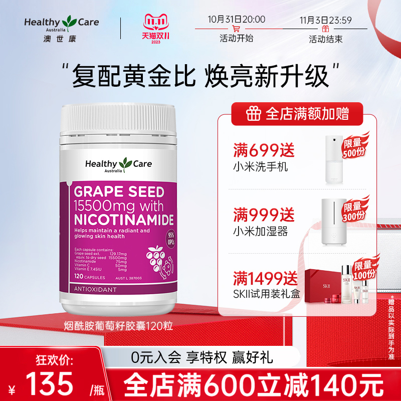 Healthy Care葡萄籽粉胶囊原花青素精华片澳洲hc口服烟酰胺+VC+VE