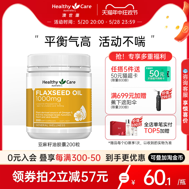 healthycare亚麻籽油软胶囊