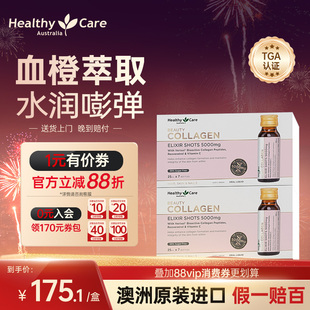 HealthyCare澳洲进口胶原蛋白口服液女士内调美白饮抗糖25ml 7支