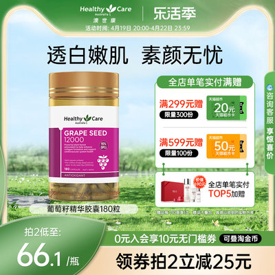 Healthycare葡萄籽胶囊180粒