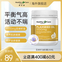 HealthyCare亚麻籽油a亚麻酸软胶囊omega3不饱和脂肪酸澳洲*200粒