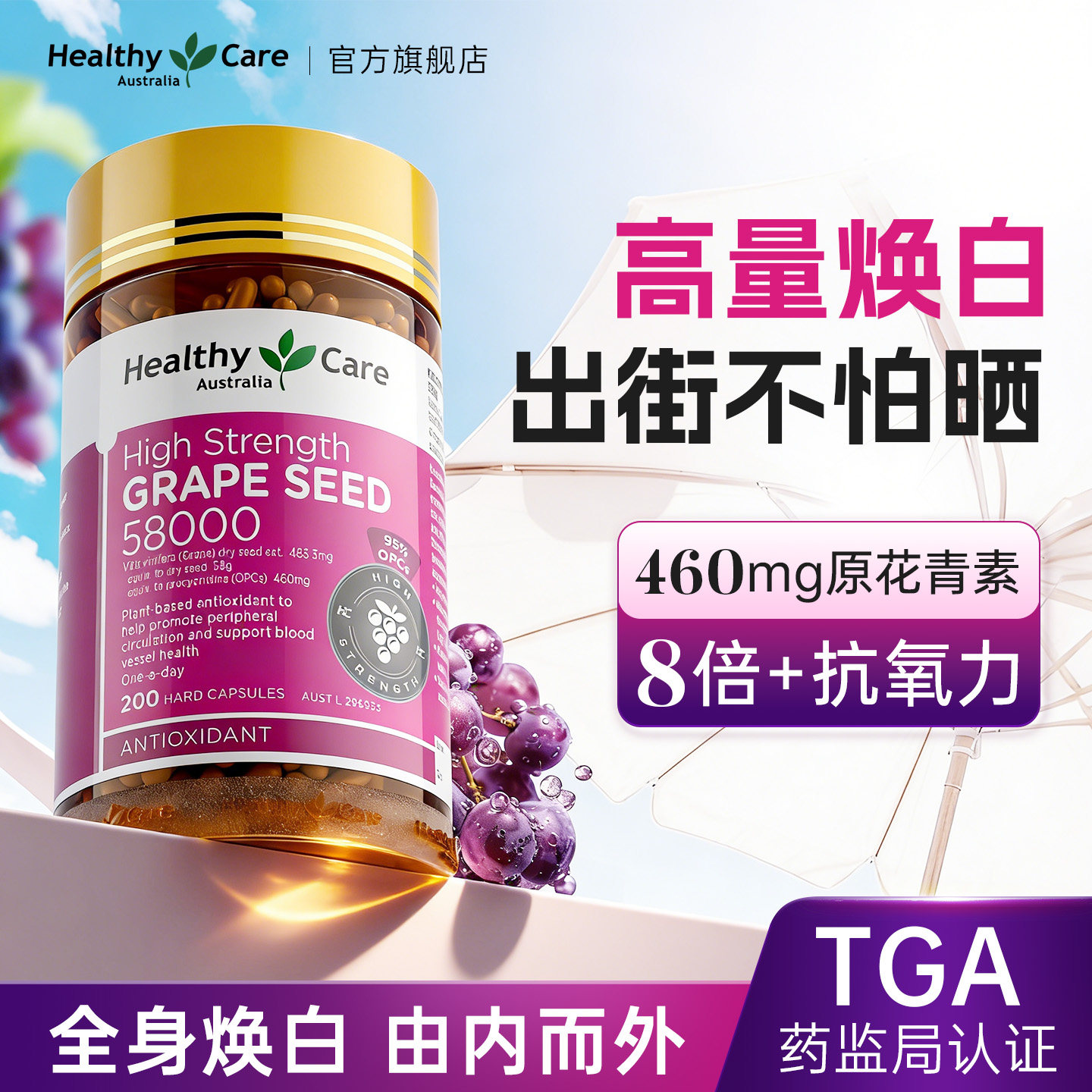 HealthyCare澳洲进口葡萄籽胶囊原花青素精华抗氧内调官方焕白亮 - 实物图
