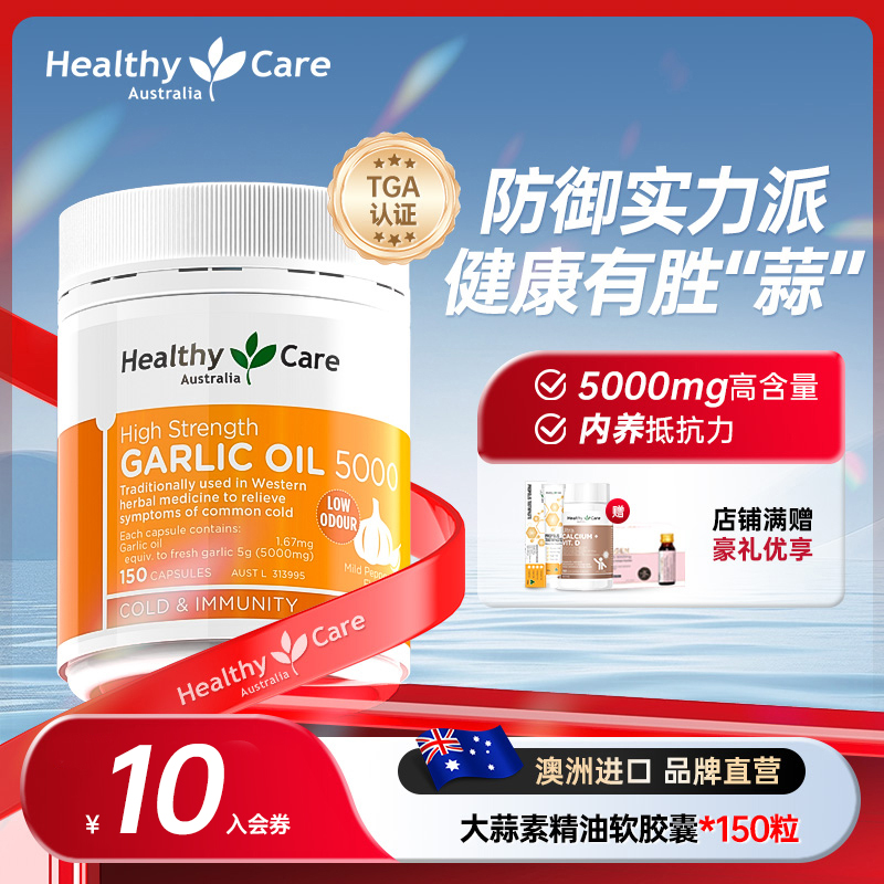 HealthyCare大蒜素精油软胶囊