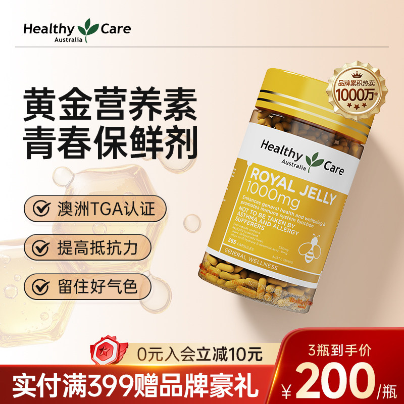 HealthyCare蜂王浆胶囊澳洲进口蜂胶成人保健品高浓度免疫力365粒