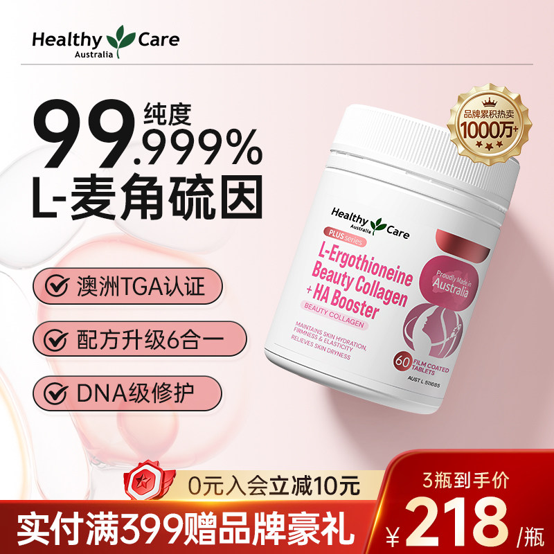 healthycare澳世康胶原蛋白麦角硫因女士口服美容官方澳洲进口