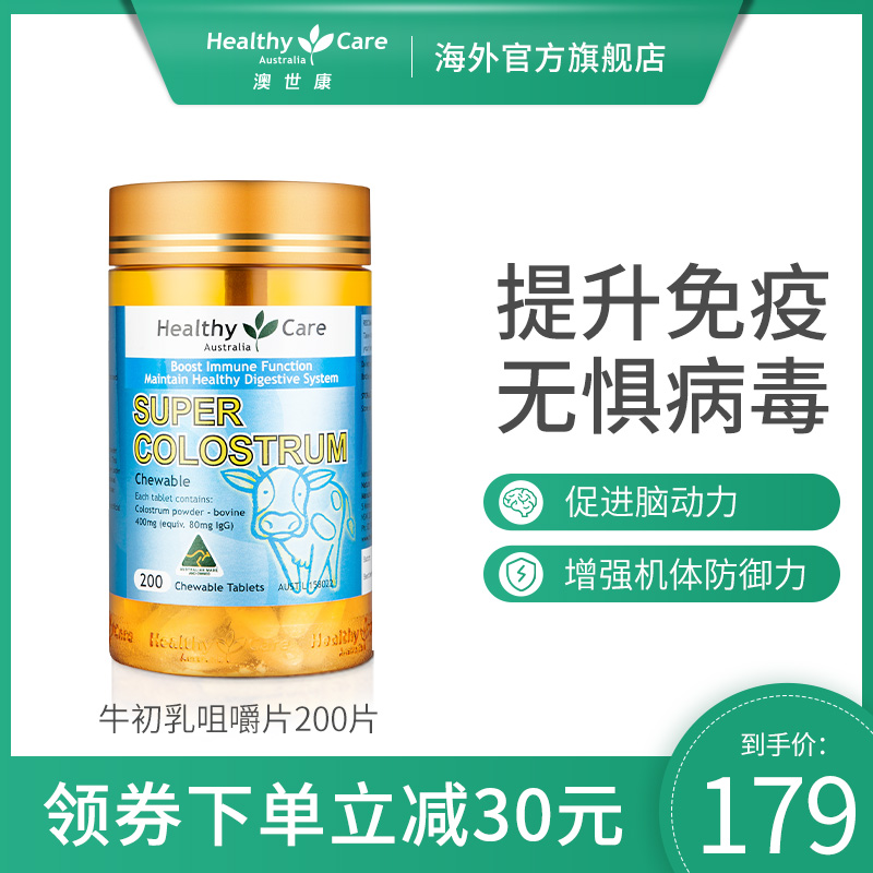 Healthy Care澳洲进口牛初乳咀嚼片免疫球蛋白全家通用200片