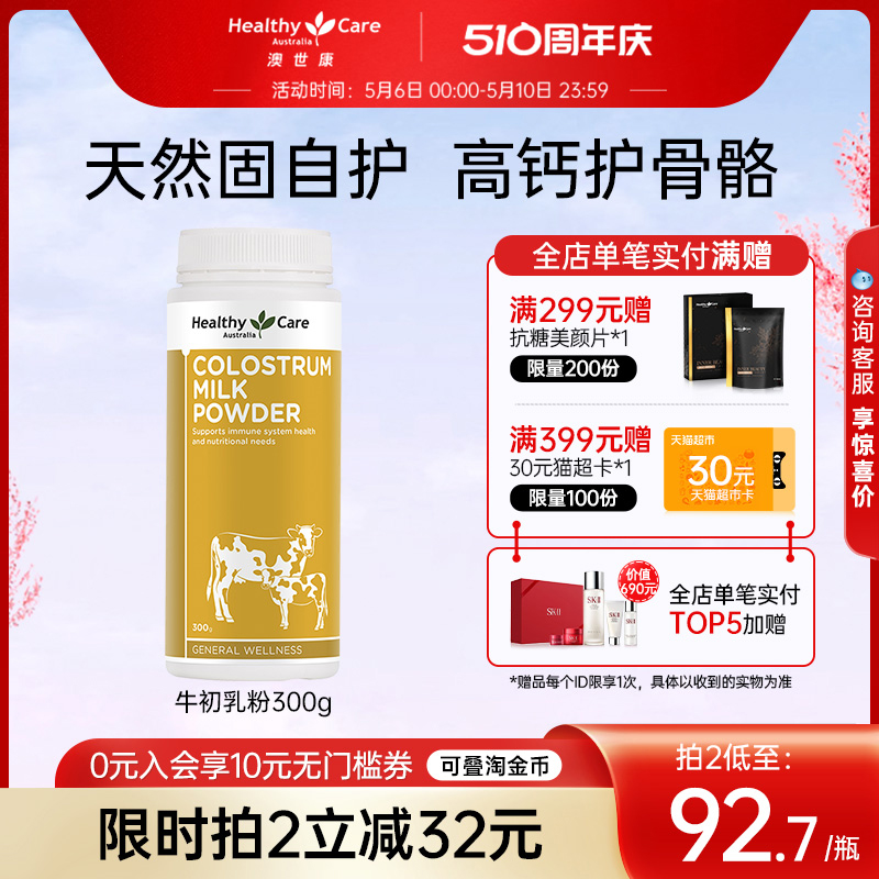 Healthy Care澳洲进口牛初乳粉300g增强免疫力成人儿童球蛋白奶粉-封面