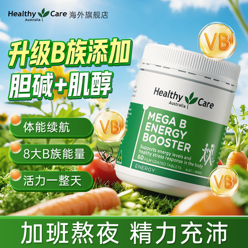 能量续航】维生素B族活动满满