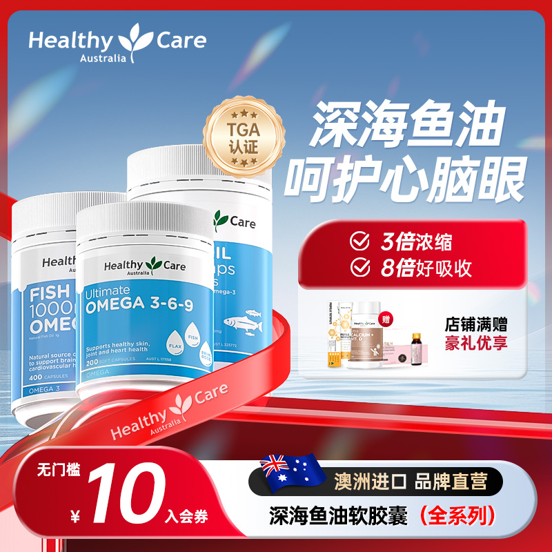 HealthyCare深海鱼油澳洲进口