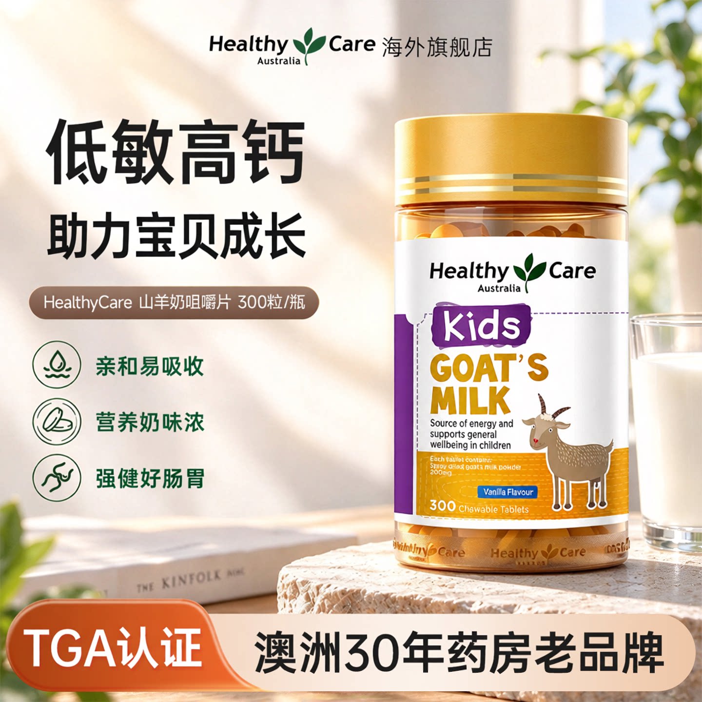 HealthyCare澳洲进口营养山羊奶咀嚼片钙片儿童成长香草味300粒