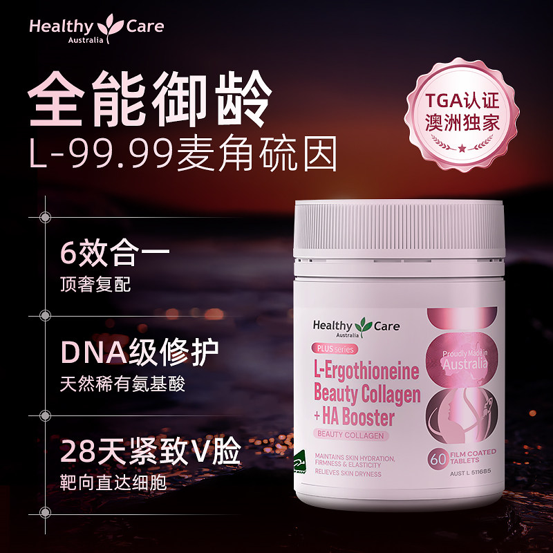 healthycare澳世康胶原蛋白麦角硫因女士口服美容官方澳洲进口