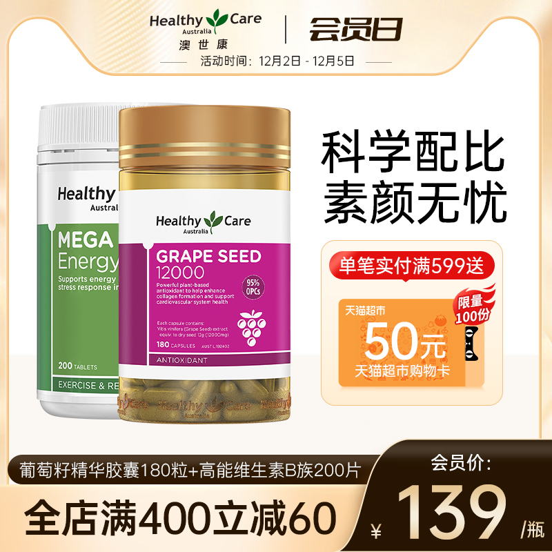 Healthy Care葡萄籽胶囊180粒+维生素B族200粒*1